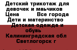 Детский трикотаж для девочек и маьчиков. › Цена ­ 250 - Все города Дети и материнство » Детская одежда и обувь   . Калининградская обл.,Светлогорск г.